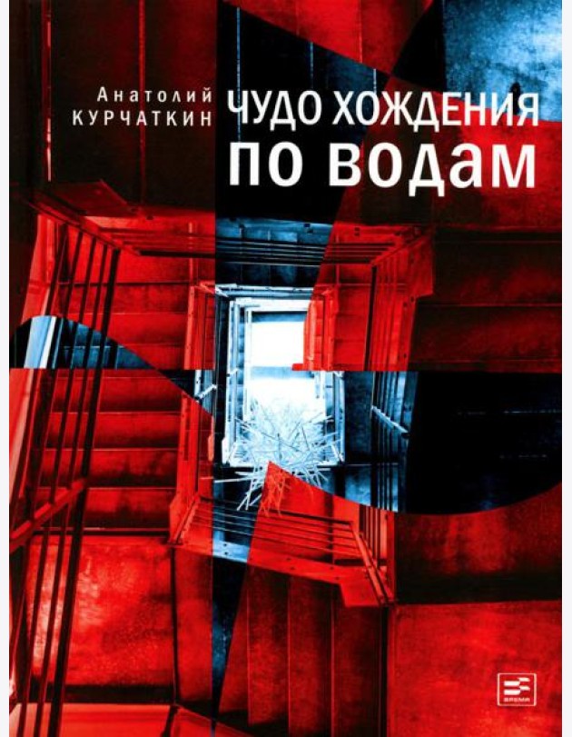 Чудо хождения по водам: роман