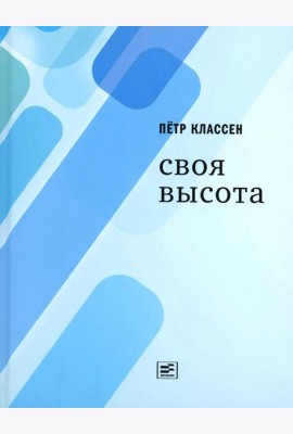 Своя высота