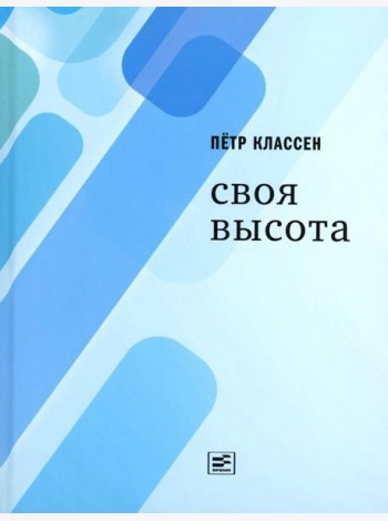 Своя высота