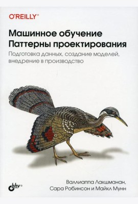 Машинное обучение. Паттерны проектирования