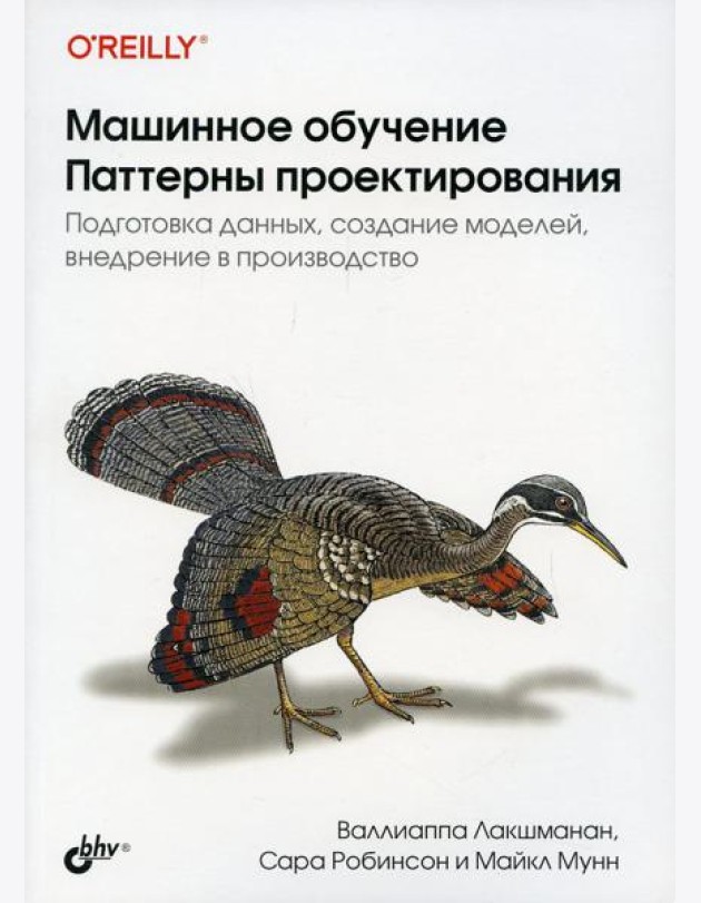 Машинное обучение. Паттерны проектирования