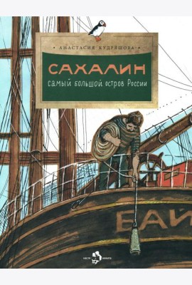 Сахалин. Самый большой остров в России. Вып. 249. 2-е изд