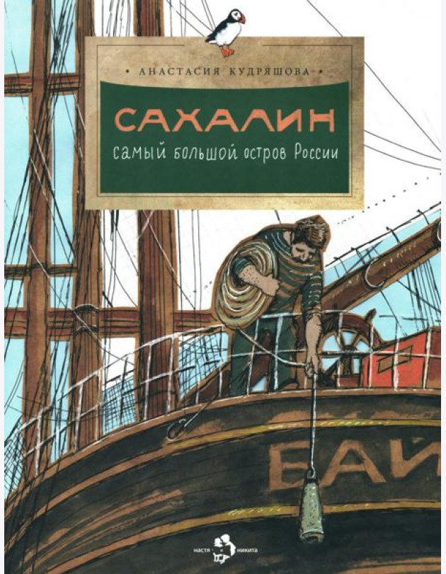Сахалин. Самый большой остров в России. Вып. 249. 2-е изд