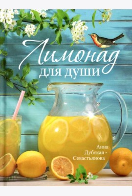 Лимонад для души