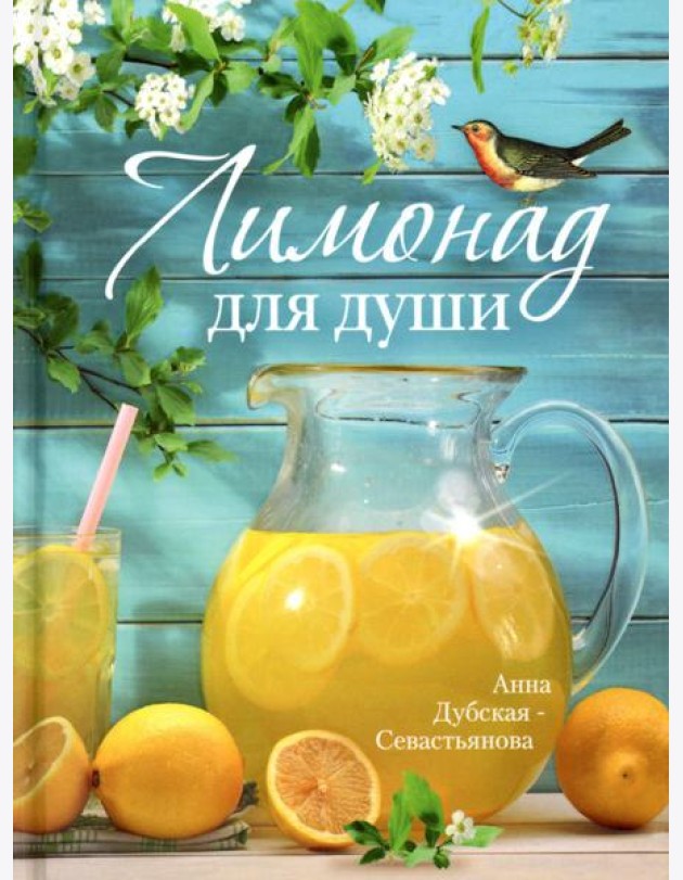 Лимонад для души