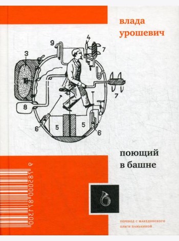 Поющий в башне