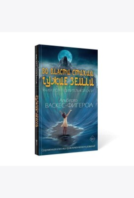 Во власти стихий. Кн. 2: Чужие земли