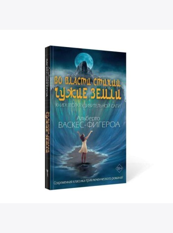 Во власти стихий. Кн. 2: Чужие земли