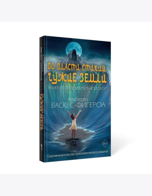 Во власти стихий. Кн. 2: Чужие земли