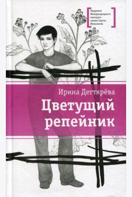 Цветущий репейник: рассказы