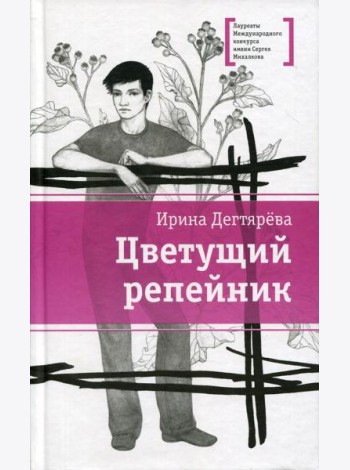 Цветущий репейник: рассказы