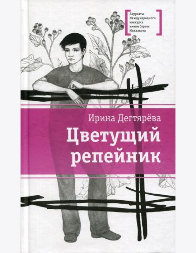 Цветущий репейник: рассказы