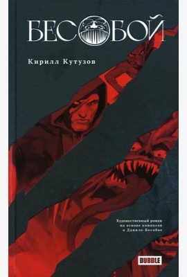 Бесобой: художественный роман на основе комиксов о Даниле-Бесобое