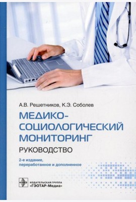 Медико-социологический мониторинг: руководство. 2-е изд., перераб. и доп
