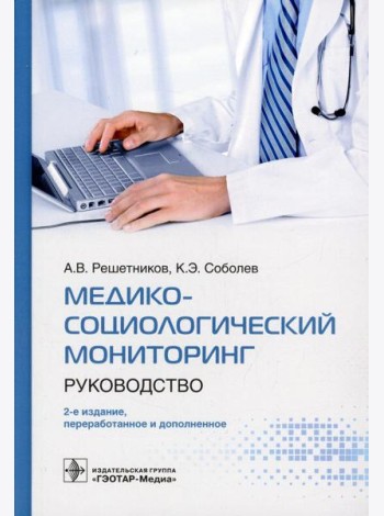 Медико-социологический мониторинг: руководство. 2-е изд., перераб. и доп