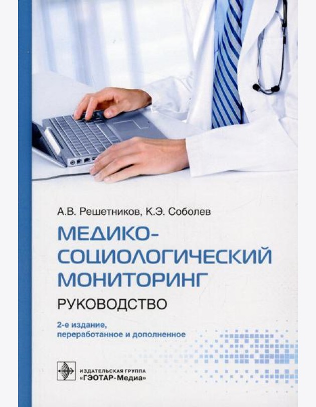 Медико-социологический мониторинг: руководство. 2-е изд., перераб. и доп
