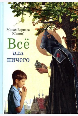 Все или ничего. Рассказы для детей и юношества