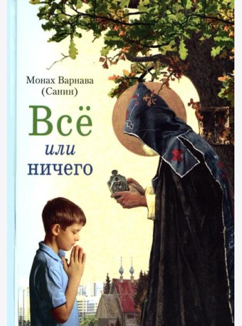 Все или ничего. Рассказы для детей и юношества
