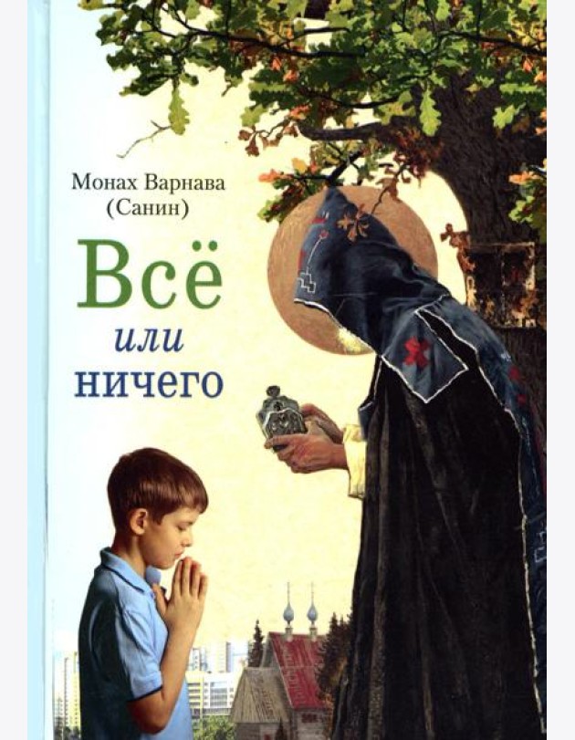 Все или ничего. Рассказы для детей и юношества