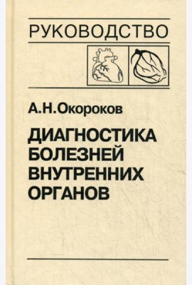 Диагностика болезней внутренних органов. Т. 6: Болезни сердца и сосудов