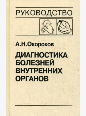 Диагностика болезней внутренних органов. Т. 6: Болезни сердца и сосудов
