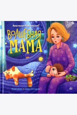 Волшебная МАМА: стихи