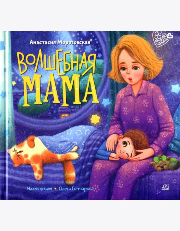 Волшебная МАМА: стихи