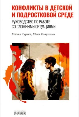 Конфликты в детской и подростковой среде. Руководство по работе со сложными ситуациями