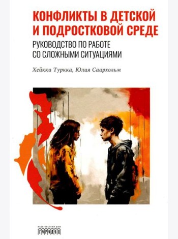 Конфликты в детской и подростковой среде. Руководство по работе со сложными ситуациями