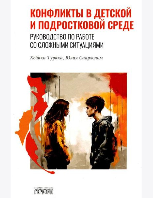 Конфликты в детской и подростковой среде. Руководство по работе со сложными ситуациями