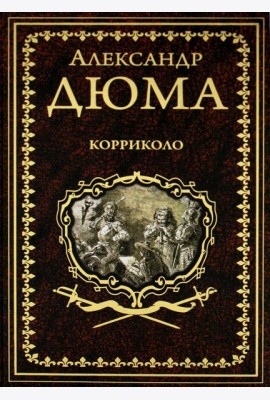 Корриколо: роман