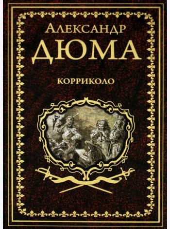 Корриколо: роман