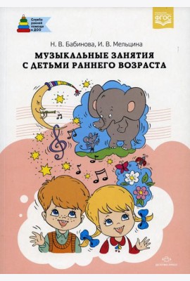 Музыкальные занятия с детьми раннего возраста