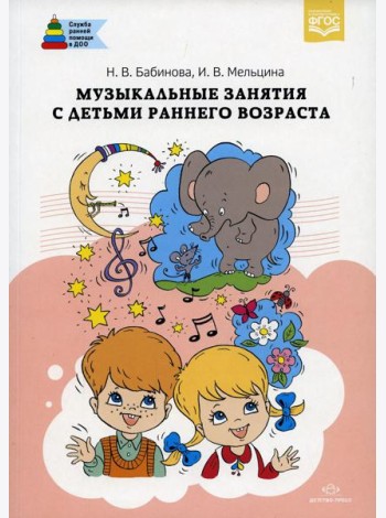 Музыкальные занятия с детьми раннего возраста