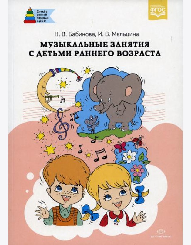 Музыкальные занятия с детьми раннего возраста