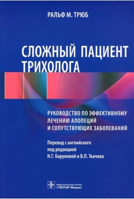 Сложный пациент трихолога: руководство по эффективному лечению алопеций и сопутствующих заболеваний