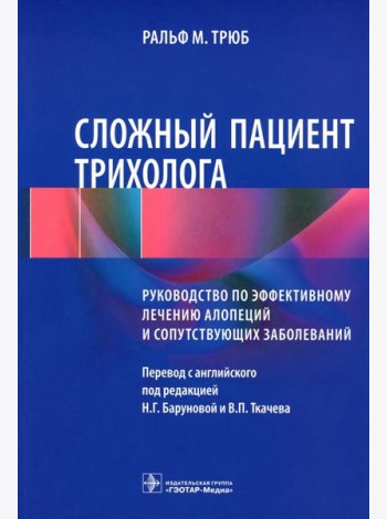 Сложный пациент трихолога: руководство по эффективному лечению алопеций и сопутствующих заболеваний