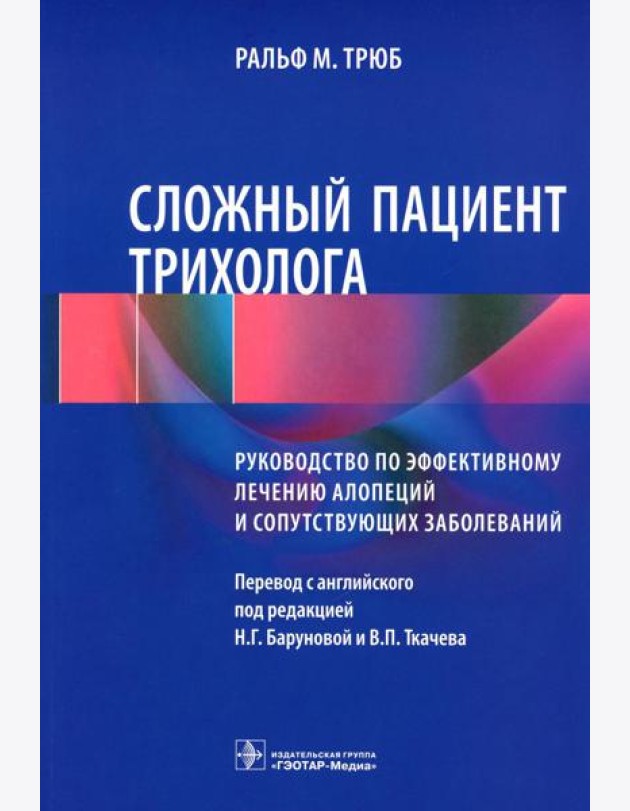 Сложный пациент трихолога: руководство по эффективному лечению алопеций и сопутствующих заболеваний