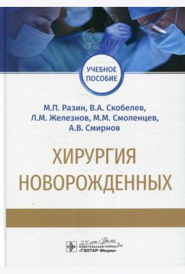 Хирургия новорожденных: Учебное пособие