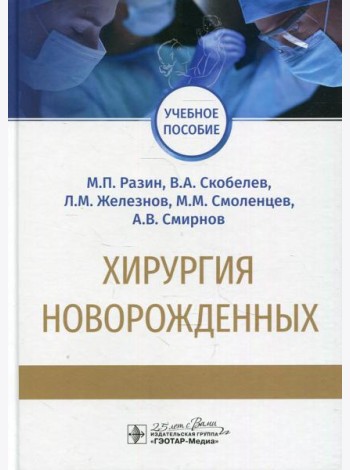 Хирургия новорожденных: Учебное пособие