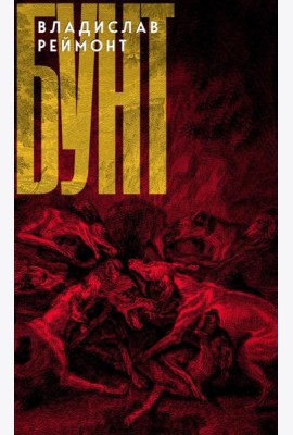 Бунт: сказка