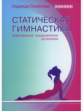 Статическая гимнастика. Комплексное оздоровление организма