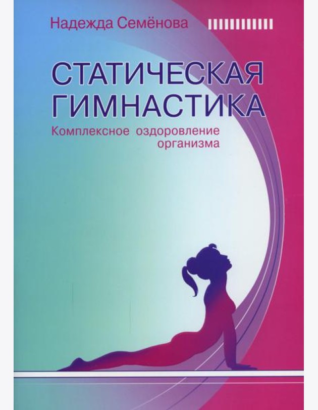 Статическая гимнастика. Комплексное оздоровление организма