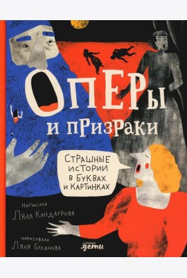 Оперы и призраки. Страшные истории в буквах и картинках