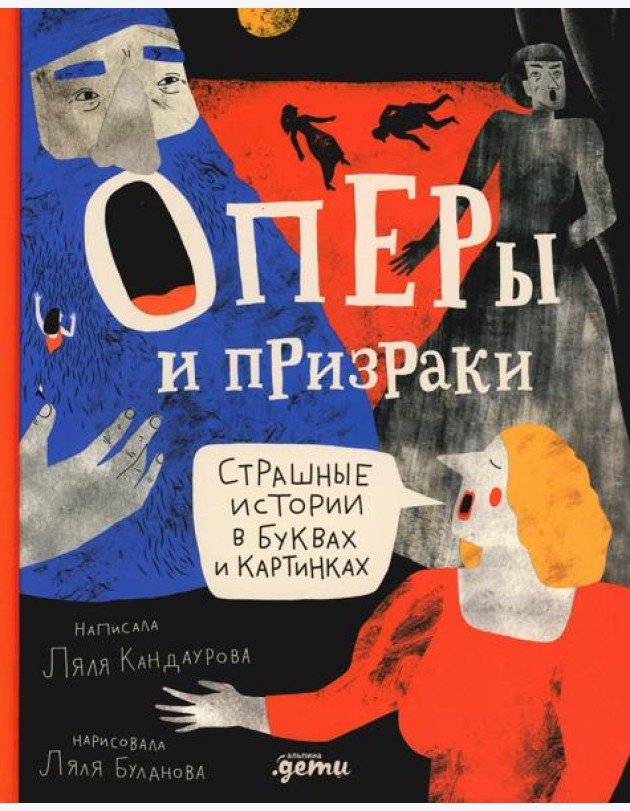 Оперы и призраки. Страшные истории в буквах и картинках