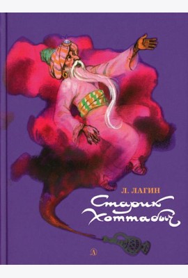 Старик Хоттабыч: повесть-сказка