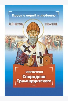 Проси с верой и любовью Спиридона Тримифунтского
