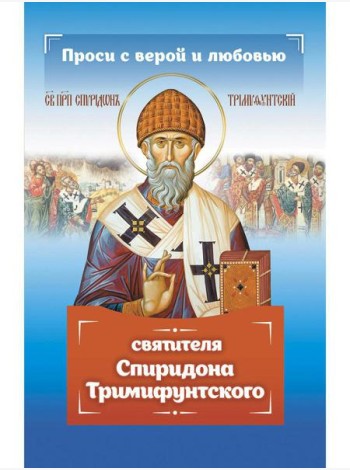 Проси с верой и любовью Спиридона Тримифунтского