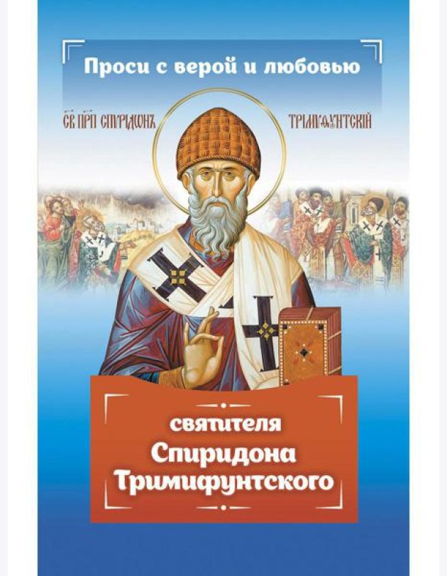 Проси с верой и любовью Спиридона Тримифунтского
