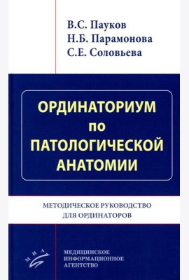 Ординаториум по патологической анатомии: Методическое руководство для ординаторов